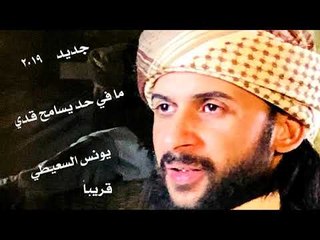 يونس السعيطي   ما فى حد يسامح قدي  قريبا