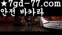 카지노게임⚱바카라룰 ( Θ【 7gd-77.com】Θ) -바카라사이트 코리아카지노 온라인바카라 온라인카지노 마이다스카지노 바카라추천 모바일카지노 ⚱카지노게임