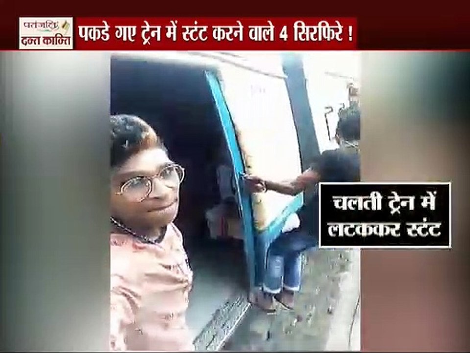 Mumbai : मुंबई लोकल ट्रैन में कर रहे थे जानलेवा स्टंट , अगले ही दिन पुलिस ने पकड़ा ।