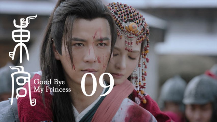 東宮 09 | Goodbye My Princess 09（陳星旭、彭小苒、魏千翔等主演）