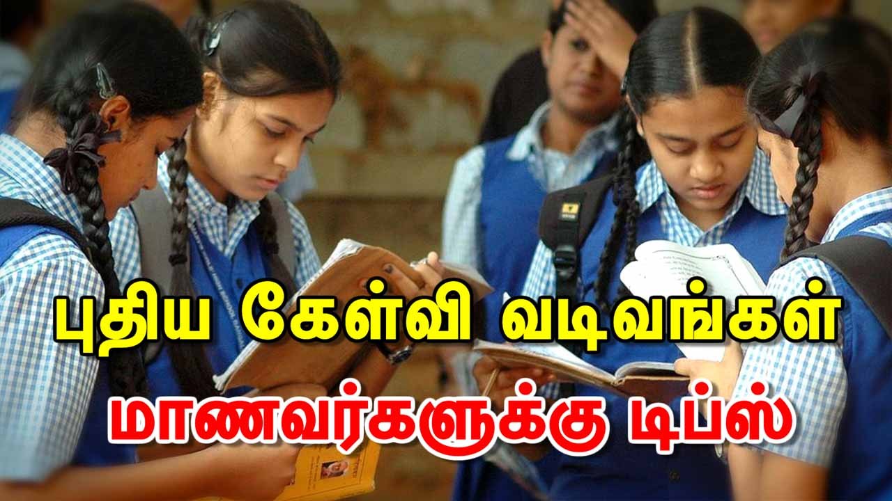 புதிய கேள்வி வடிவங்கள்  மாணவர்களுக்கு டிப்ஸ்