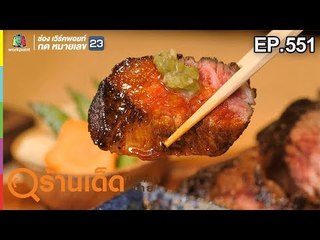 ร้านเด็ดประเทศไทย EP.551 | Shichi Japanese Restaurant, กิ๋นข้าวแล้วกา | 19 ก.พ. 62