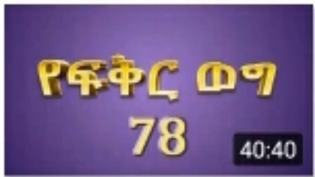 የፍቅር ወግ 78 - Ye fikir weg 78