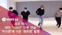 태민, '무브병' 이은 '원트병' 발병 'WANT' 안무 연습 영상 공개