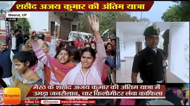 Pulwama Encounter: शहीद अजय कुमार की अंतिम विदाई, Last Rites of Martyr Ajay Kumar,Meerut