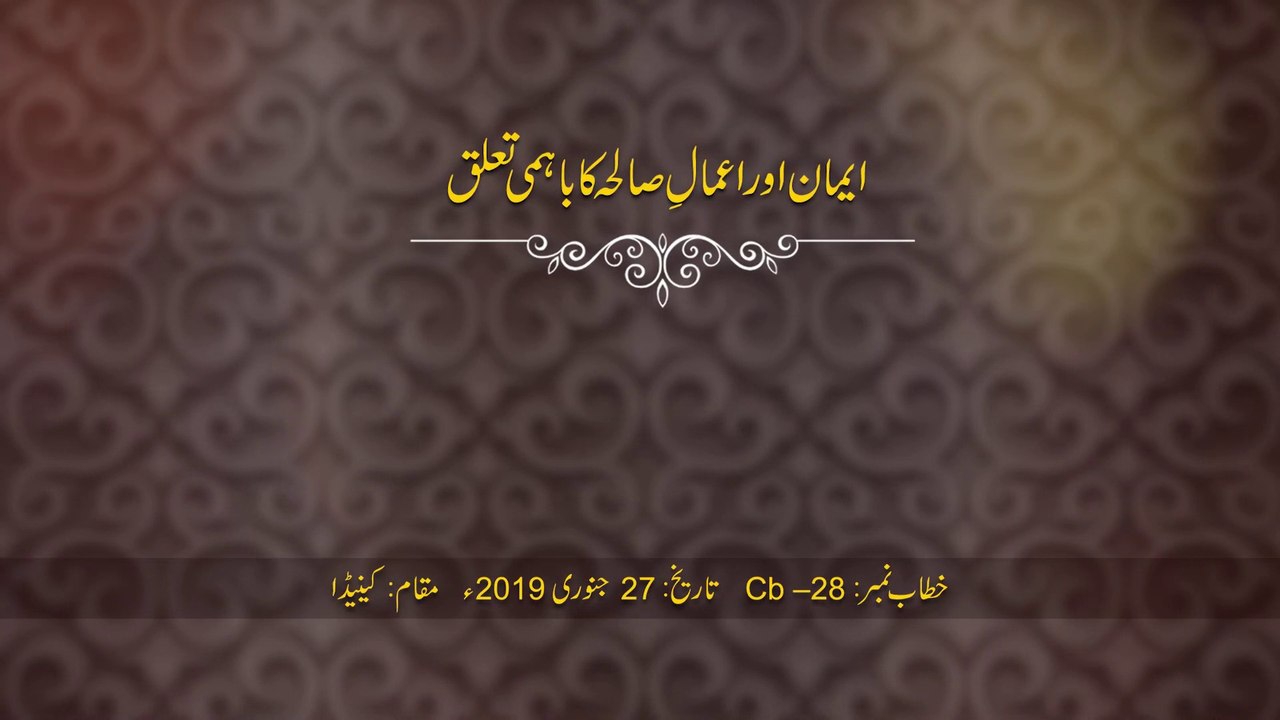 Iman awr Aamal e Saliha ka Bahmi Taalluq [Shaykh-ul-Islam Dr Muhammad Tahir-ul-Qadri]