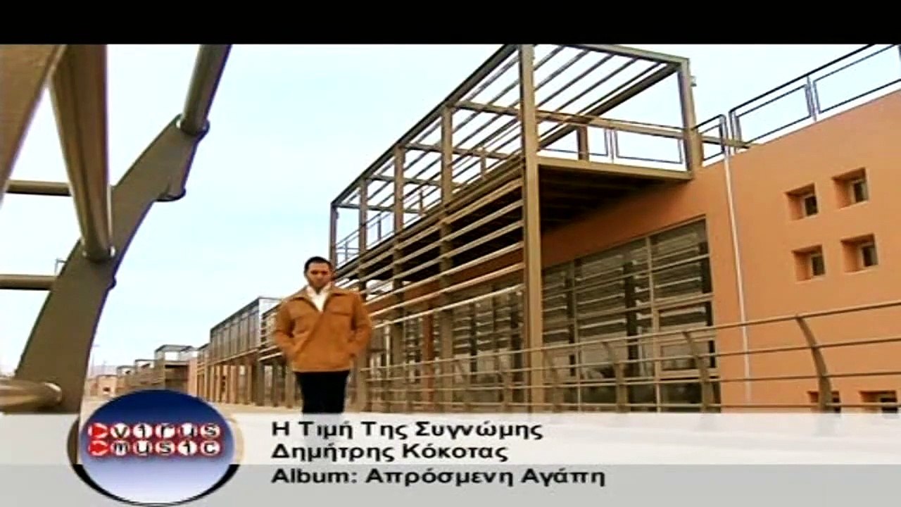 ΔΗΜΗΤΡΗΣ ΚΟΚΟΤΑΣ - Η ΤΙΜΗ ΤΗΣ ΣΥΓΓΝΩΜΗΣ (Official Videoclip)
