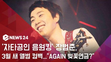 '자타공인 음원킹' 장범준, 3월 새 앨범 컴백...”AGAIN 벚꽃연금?”