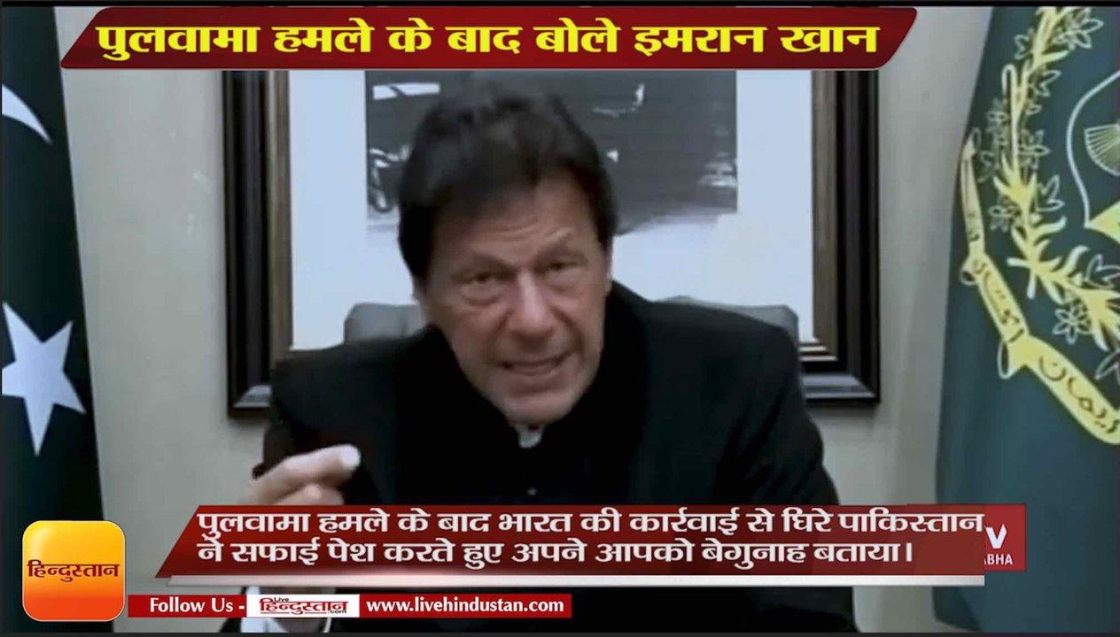 Pakistan News: पुलवामा हमले के बाद बोले पाकिस्तान के PM Imran Khan,PM Imran Khan on Pulwama attack