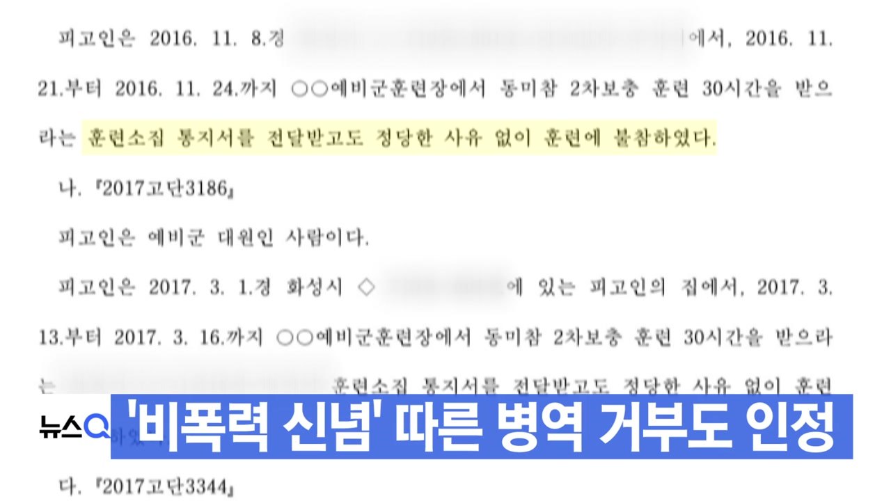 [YTN 실시간뉴스] '비폭력 신념' 따른 병역 거부도 인정 / YTN