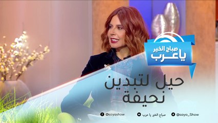 حيل ذكية تجعلك تبدين أكثر نحافة