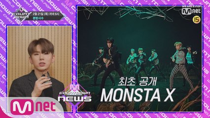 몬스타엑스가 알려주는 이번 주 엠카운트다운 라인업은?