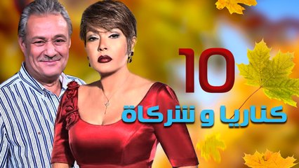 مسلسل كناريا وشركاه – الحلقة  العاشرة