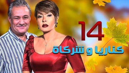 مسلسل كناريا وشركاه – الحلقة  الرابعة عشر