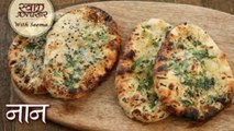 Garlic Naan Recipe - Dhaba Style Naan Recipe In Hindi - Indian Flat Bread - Seema