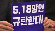 '5·18 폄훼 발언' 한국당에 '근조'...