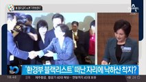 檢 ‘김은경 출국 금지’ vs 靑 “지켜보겠다”