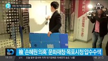 ‘손혜원 의혹’ 목포시청 압수수색