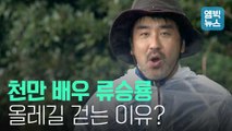[엠빅뉴스] 영화 '극한직업' 주인공 류승룡 히스토리