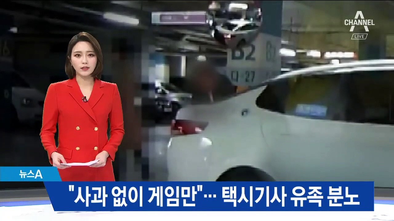 “사과도 없이 게임만”…동전 택시기사 유족 분노