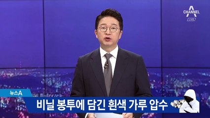 경찰, 비닐봉투 속 흰색가루 압수…애나 “마약 아닌 세제”