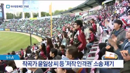 법원 “저작 인격권 침해 아냐”…야구장 응원가 부활