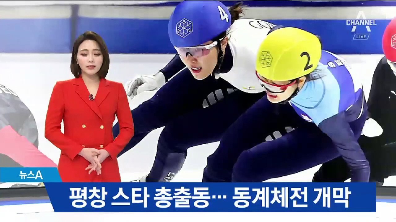 최민정·김아랑, 평창 스타 총출동…동계 체전 개막