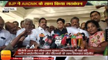 तमिलनाडु में BJP ने AIADMK के साथ किया गठबंधन,AIADMK and BJP will have an alliance