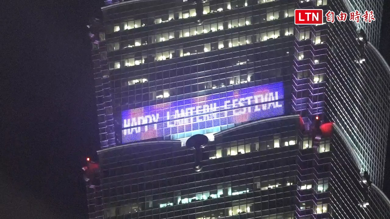 元宵最高主燈 台北101燈光秀來了