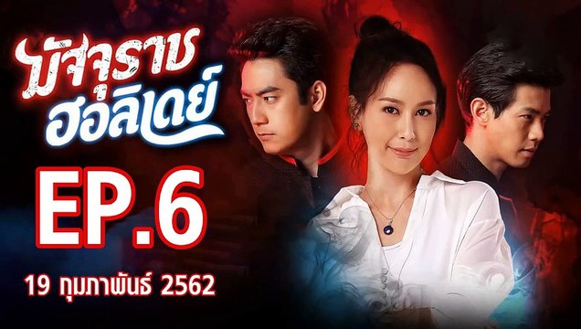 มัจจุราชฮอลิเดย์ ตอนที่.6 ย้อนหลัง วันที่ 19 กุมภาพันธ์ 2562 ล่าสุด