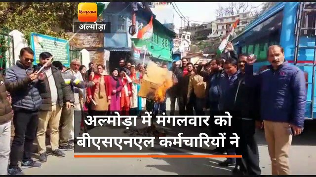 अल्मोड़ा में बीएसएनएल कर्मचारियों ने केंद्रीय नेतृत्व के आह्वान पर हड़ताल की