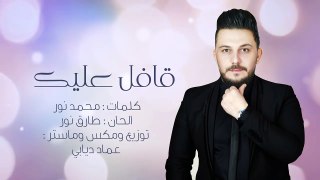 محمد نور - قافل عليك - اوديو