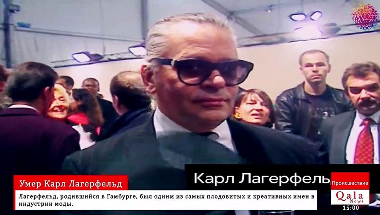 Умер Карл Лагерфельд