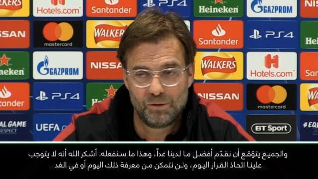 كرة قدم: دوري أبطال أوروبا: جمهور ليفربول يفضّل فوزنا بالدوري الممتاز - كلوب