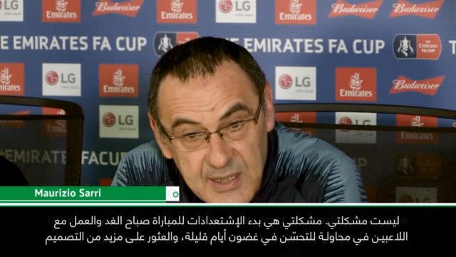 كرة قدم: كأس الاتحاد الإنكليزي: ليست مشكلتي - ساري عن مستقبله مع تشلسي