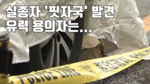 [자막뉴스] 실종 50대 차량서 발견된 '핏자국', 유력 용의자는... / YTN