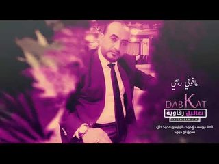 عافوني ربعي - يوسف الاحمد || اغاني سورية 2019