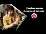 محمد سليمان العمر راح  اغاني عراقية