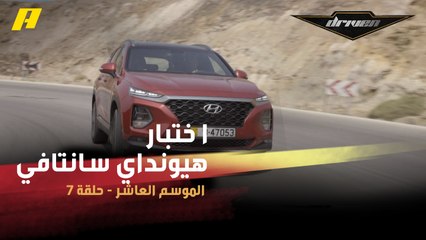 #DrivenMBC - فرانسوا يختبر هيونداي سانتافي الجديدة.. أنظمة أمان مميزة وأداء مبهر
