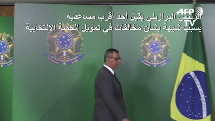 الرئيس البرازيلي يقيل أحد أقرب مساعديه وسط فضحية سياسية