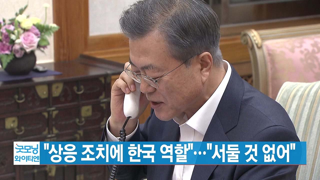 [YTN 실시간뉴스] 한미 정상 통화...문 대통령 "남북경제협력 떠맡는 역할 하겠다...