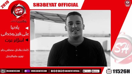 اسلام عزت - اغنية يا دنيا على فين وخدانى - 2019 - ESLAM EZAT - YA DONIA ALA FEAN WKDANY