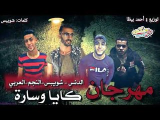 مهرجان كايا و ساره 2019 - الدنس - شويبس - النجم - العربى | مهرجانات 2019