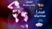 مهرجان صاحب سندال 2019 - غناء هيما - عبده بيكو- توزيع احمد ناصر | مهرجانات 2019
