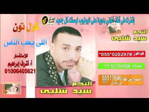 كول تون سيد شلبى الى يحب الناس