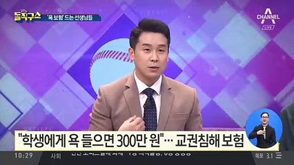 [핫플]“학생에게 욕 들으면 300만 원”…교권침해 보험