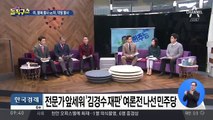 “김경수 판결 부당” 집권당의 여론재판