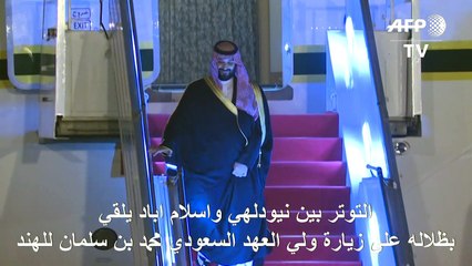 التوتر بين نيودلهي واسلام اباد يلقي بظلاله على زيارة ولي العهد السعودي للهند