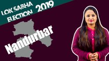 Lok Sabha Election 2019: History of Nandurbar, MP Performance card | वनइंडिया हिंदी
