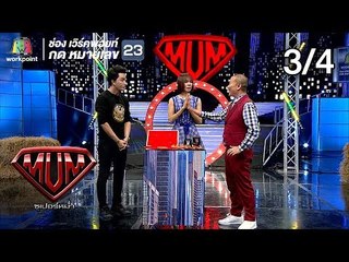 ซูเปอร์หม่ำ | คณะเชิญยิ้ม | จินตหรา,ริว | THE Boss,Warning Z | 19 ก.พ. 62 [3/4]